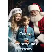 Постер книги Сказка про новогоднюю сказку