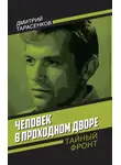Дмитрий Тарасенков - Человек в проходном дворе