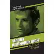 Постер книги Человек в проходном дворе