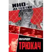 Постер книги Трюкач. Выживший во Вьетнаме