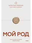Валентина Паевская - Мой род. Как изучать историю своей семьи