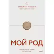 Постер книги Мой род. Как изучать историю своей семьи