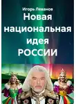 Игорь Леванов - Новая национальная идея РОССИИ