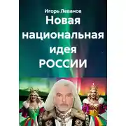 Постер книги Новая национальная идея РОССИИ