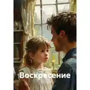 Постер книги Воскресение