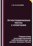Сергей Каледин - Аттестационные тесты с ответами. Управление государственной собственностью на рынке ценных бумаг