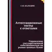 Постер книги Аттестационные тесты с ответами. Управление государственной собственностью на рынке ценных бумаг