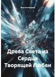 Яша Альлахареф - Древа Света из Сердца Творящей Любви