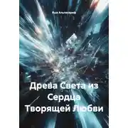 Постер книги Древа Света из Сердца Творящей Любви