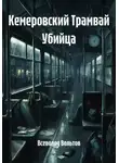 Всеволод Вольтов - Кемеровский Трамвай Убийца