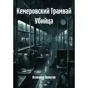 Постер книги Кемеровский Трамвай Убийца