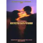 Постер книги Искусство быть чужими