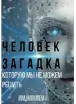 Anna Hardikainena - ЧЕЛОВЕК – ЗАГАДКА, КОТОРУЮ МЫ НЕ МОЖЕМ РЕШИТЬ