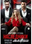 Екатерина Орлова - Наследники мафии. Право на престол