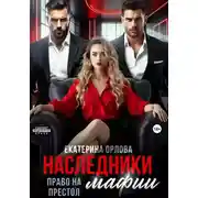 Постер книги Наследники мафии. Право на престол