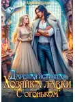 Адриана Дари - Дареная истинная. Хозяйка лавки «С огоньком»