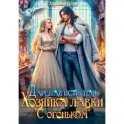 Постер книги Дареная истинная. Хозяйка лавки «С огоньком»