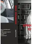 Александр Вин - Хранители слов. Последняя осень маленькой библиотеки