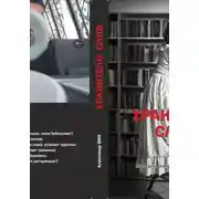 Постер книги Хранители слов. Последняя осень маленькой библиотеки