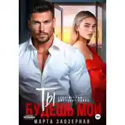 Постер книги Ты будешь мой