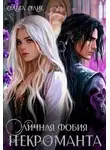 Ольга Олие - Личная фобия некроманта