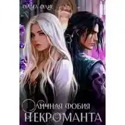 Постер книги Личная фобия некроманта