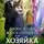 Ардана Шатз - (Не)нужная жена дракона, или Хозяйка дома с неприятностями