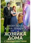 Ардана Шатз - (Не)нужная жена дракона, или Хозяйка дома с неприятностями