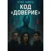 Постер книги Код «Доверие»