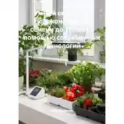 Постер книги Умный огород на подоконнике: От семени до урожая с помощью современных технологий