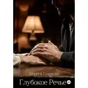Постер книги Глубокое Речье