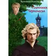 Постер книги Пленники Чернолесья. Потерявшиеся в мирах-3