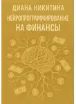 Диана Никитина - Нейропрограммирование на финансы