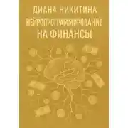 Постер книги Нейропрограммирование на финансы