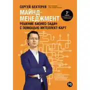 Постер книги Майнд-менеджмент. Решение бизнес-задач с помощью интеллект-карт