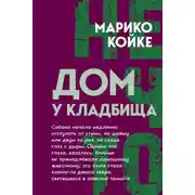 Постер книги Дом у кладбища