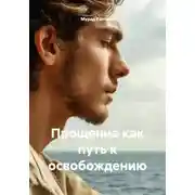 Постер книги Прощение как путь к освобождению