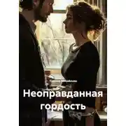 Постер книги Неоправданная гордость