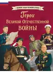Ольга Артёмова - Герои Великой Отечественной войны