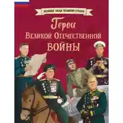 Постер книги Герои Великой Отечественной войны