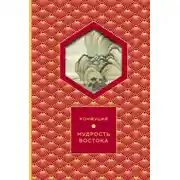 Постер книги Мудрость востока