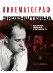 Дэвид Бордуэлл - Кинематограф Эйзенштейна. От «Стачки» до «Ивана Грозного»
