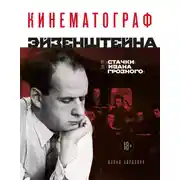 Постер книги Кинематограф Эйзенштейна. От «Стачки» до «Ивана Грозного»