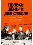 Максим Ильяхов - Правки, деньги, два ствола. Как работать с клиентом, вести переговоры и быть богатым творцом