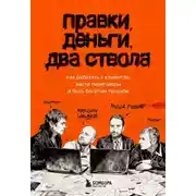 Постер книги Правки, деньги, два ствола. Как работать с клиентом, вести переговоры и быть богатым творцом