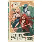 Постер книги Берегись этой чертовки! Том 1 (новелла)