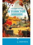 Джуно Блэк - Забытые кости в Тенистой Лощине