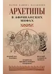 Мария Кашина-Каськович - Архетипы в африканских мифах