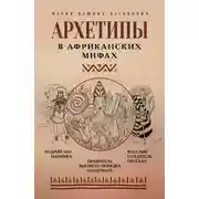 Постер книги Архетипы в африканских мифах