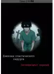 ζώκα | Κα50 - Дневник пластического хирурга: Эксперимент первый